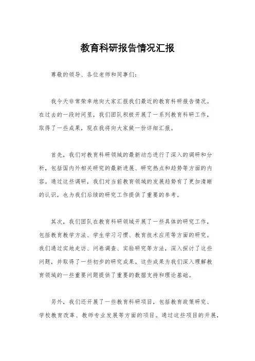 教育科研报告情况汇报