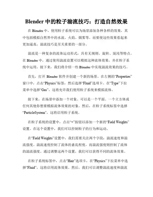 Blender中的粒子湍流技巧 打造自然效果