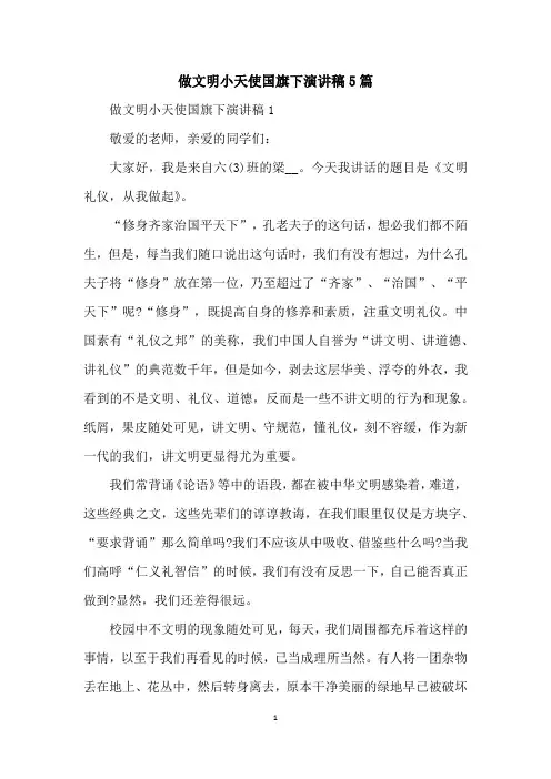 做文明小天使国旗下演讲稿5篇