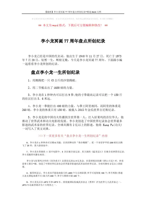【最新】李小龙冥诞77周年盘点所创纪录-精选word文档 (2页)