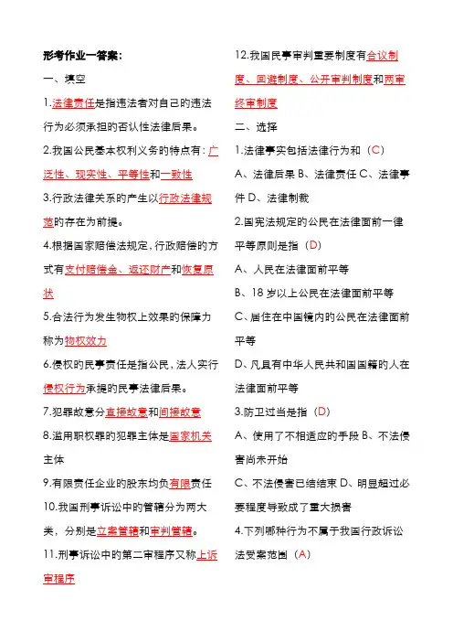 2022年法学概论实用法律基础形成性考核册答案附题目新版
