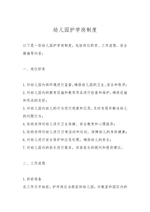 幼儿园护学岗制度