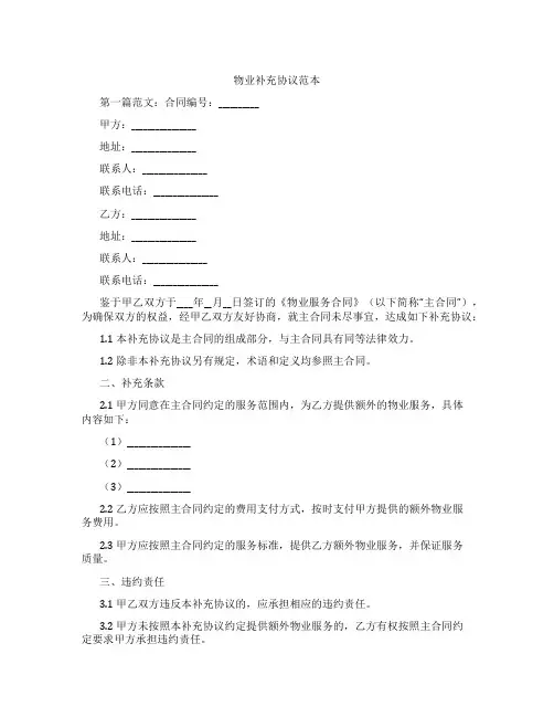 物业补充协议范本
