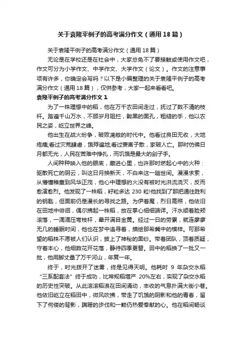 关于袁隆平例子的高考满分作文（通用18篇）
