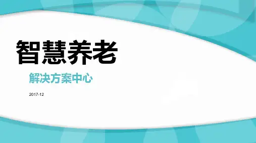 智慧养老 PPT课件