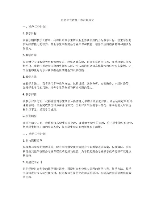 财会中专教师工作计划范文