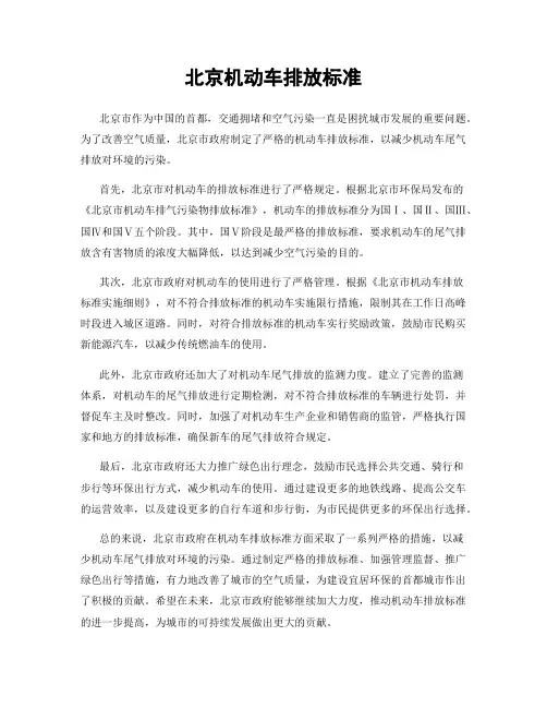 北京机动车排放标准