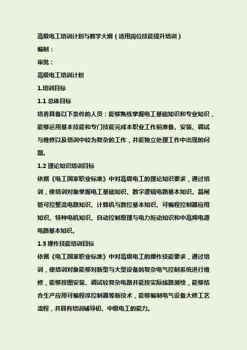 高级电工高级电工培训计划与教学大纲(适用岗位技能提升培训)