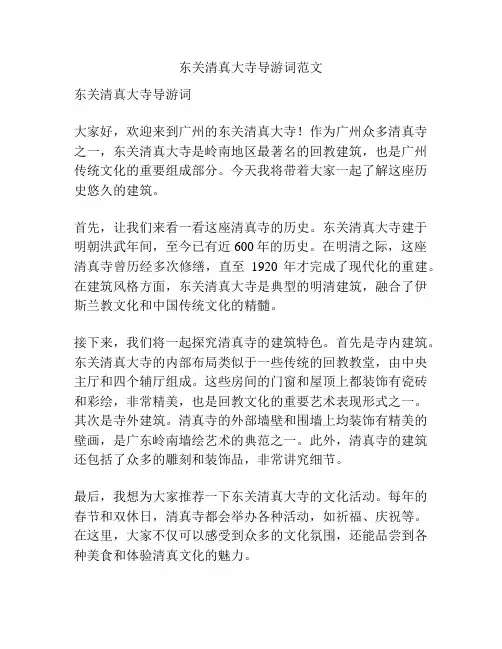 东关清真大寺导游词范文