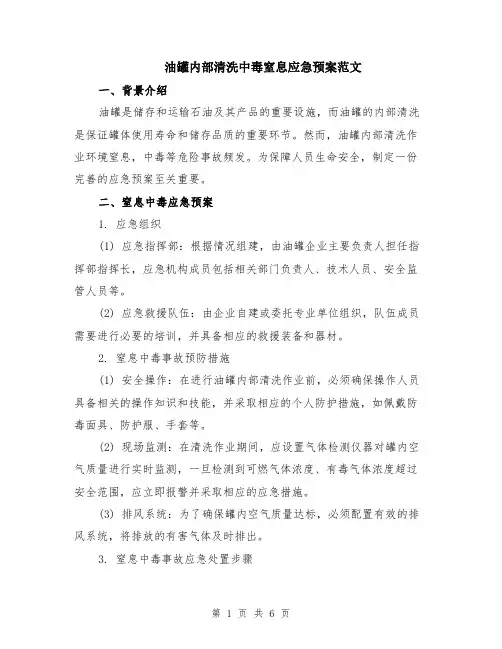 油罐内部清洗中毒窒息应急预案范文（二篇）
