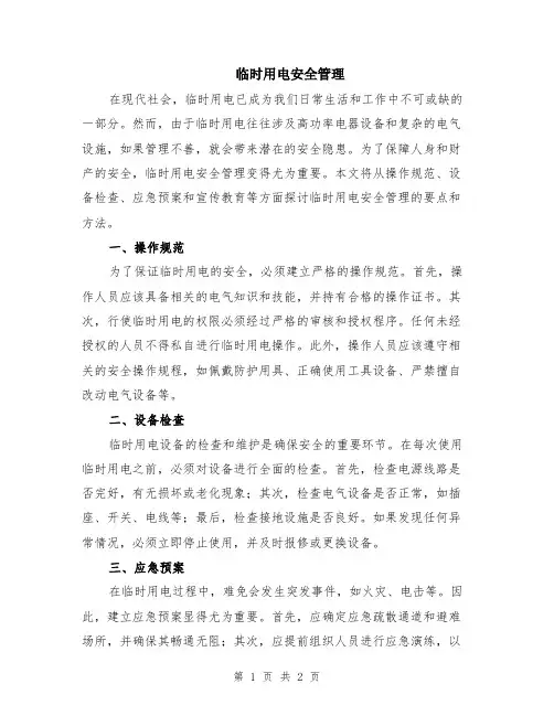 临时用电安全管理