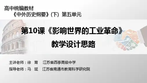 高中统编教材《中外历史纲要》(下) 第10课《影响世界的工业革命》教学设计思路