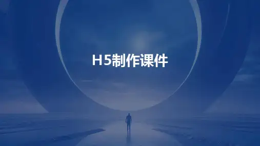 h5制作课件