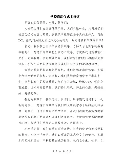 学校启动仪式主持词