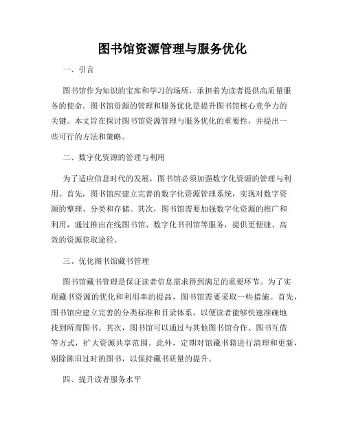 图书馆资源管理与服务优化