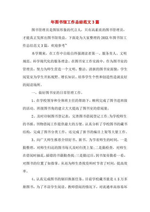 2019年年图书馆工作总结范文3篇