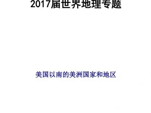 世界地理专题复习专题十一拉丁美洲PPT课件(上课用)