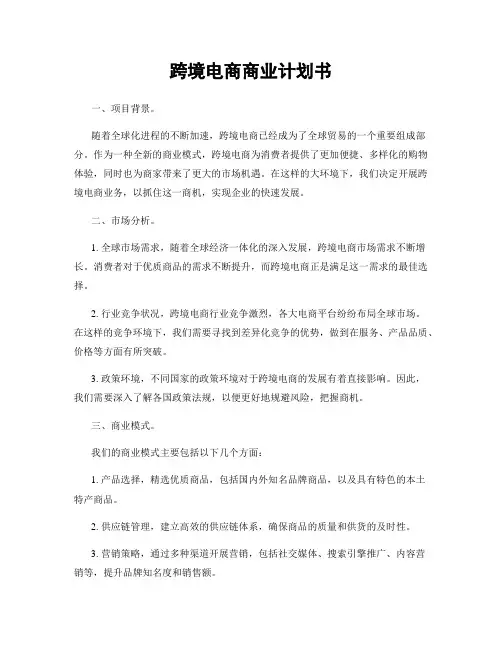 跨境电商商业计划书