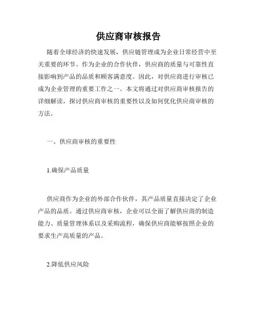 供应商审核报告
