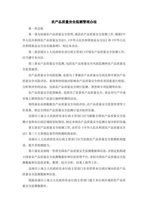 最新-农产品质量安全监测管理办法 精品