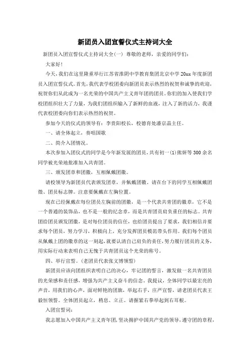 新团员入团宣誓仪式主持词大全