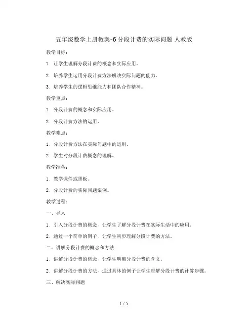 五年级数学上册教案-6分段计费的实际问题 人教版