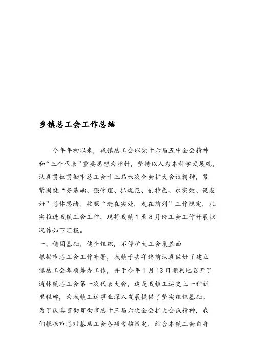 乡镇总工会工作总结
