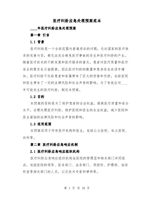 医疗纠纷应急处理预案范本(三篇)