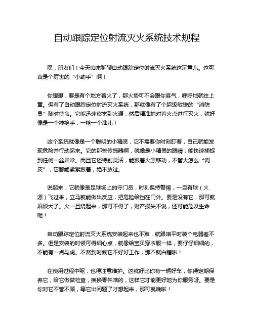 自动跟踪定位射流灭火系统技术规程