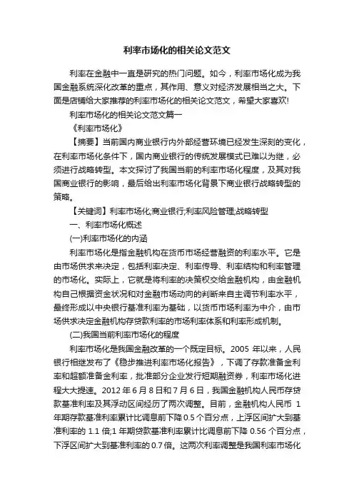 利率市场化的相关论文范文