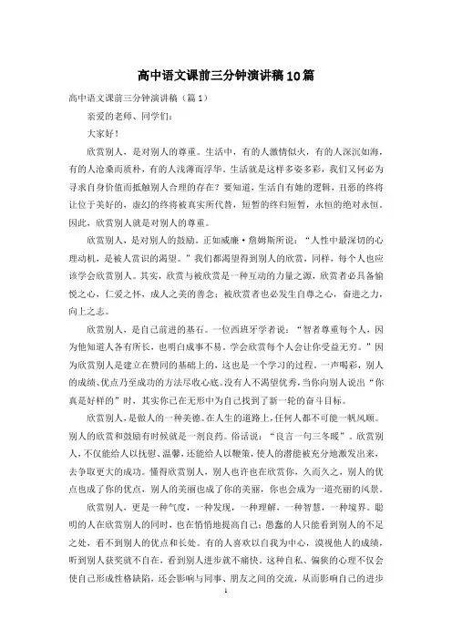 高中语文课前三分钟演讲稿10篇