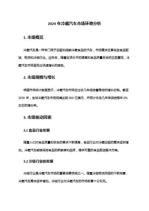 2024年冷藏汽车市场环境分析