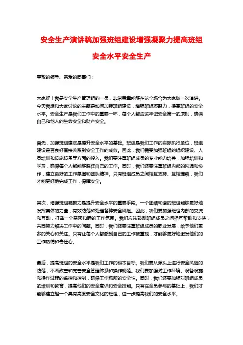 安全生产演讲稿加强班组建设增强凝聚力提高班组安全水平安全生产