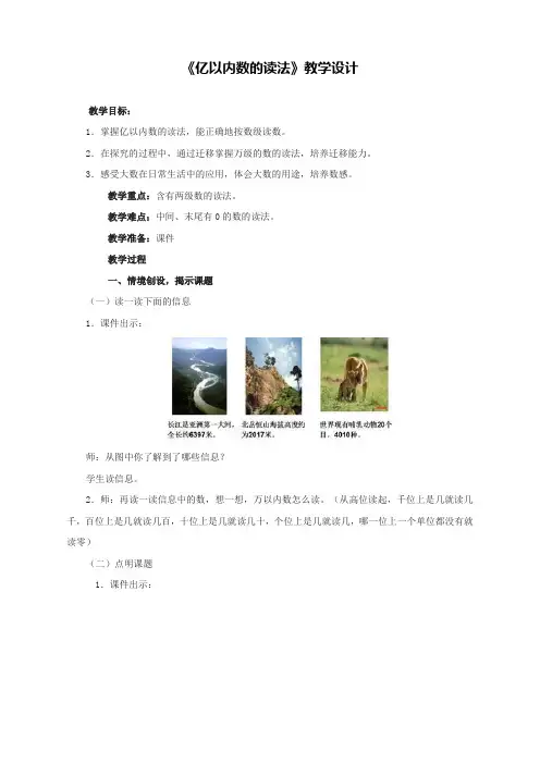 人教版四年级数学上册《亿以内数的读法》教学设计