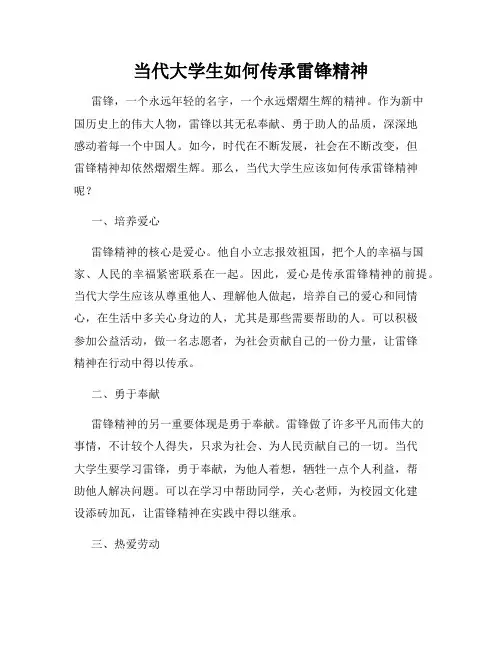 当代大学生如何传承雷锋精神