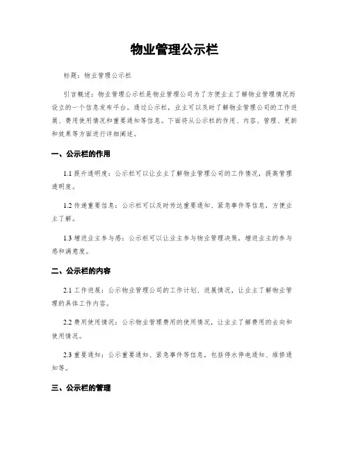物业管理公示栏