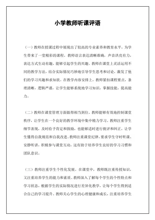 小学教师听课评语