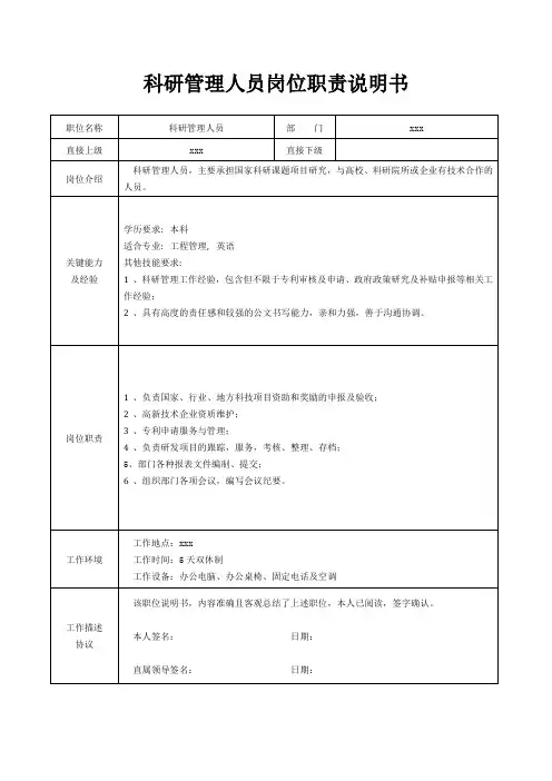 科研管理人员岗位职责说明书[精美打印版本]