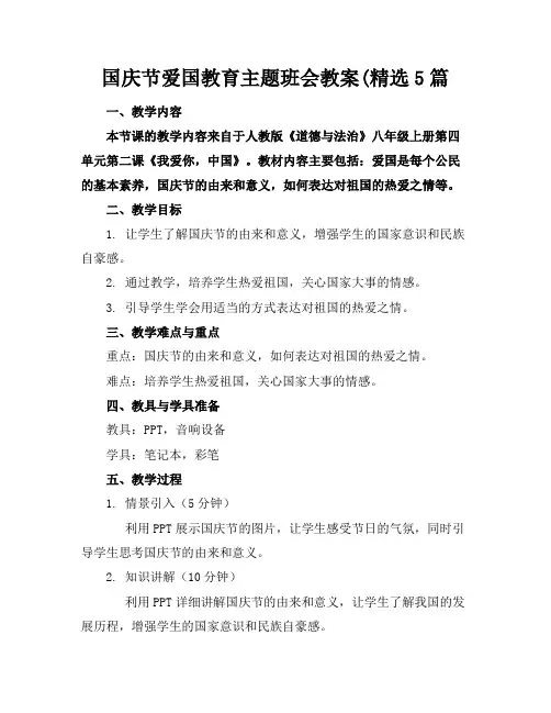 国庆节爱国教育主题班会教案(精选5篇