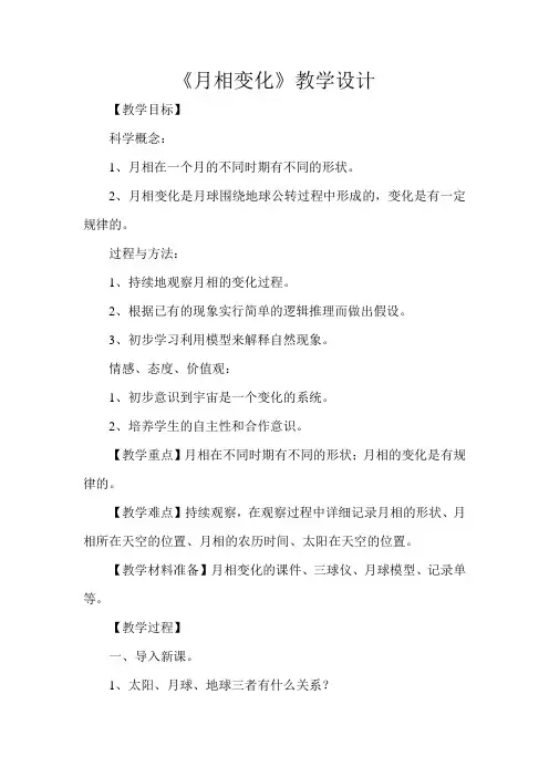 《月相变化》教学设计(1)
