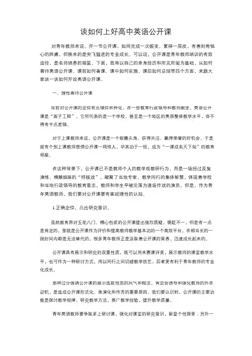 如何上好高中英语公开课