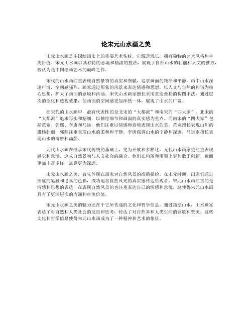 论宋元山水画之美