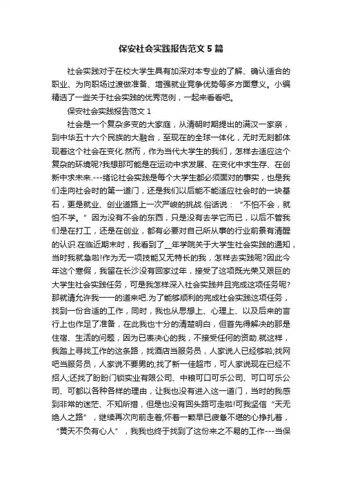 保安社会实践报告范文5篇