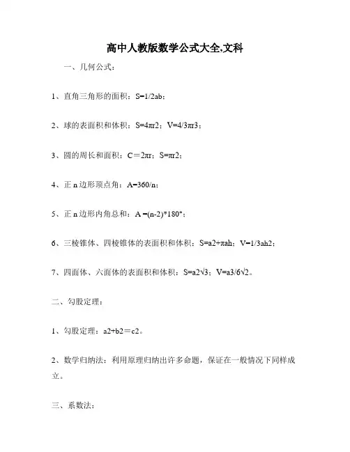 高中人教版数学公式大全,文科