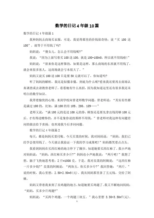 数学的日记4年级10篇