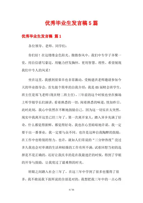 优秀毕业生发言稿5篇