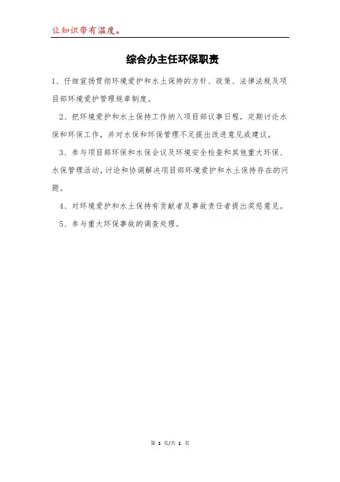 综合办主任环保职责模本