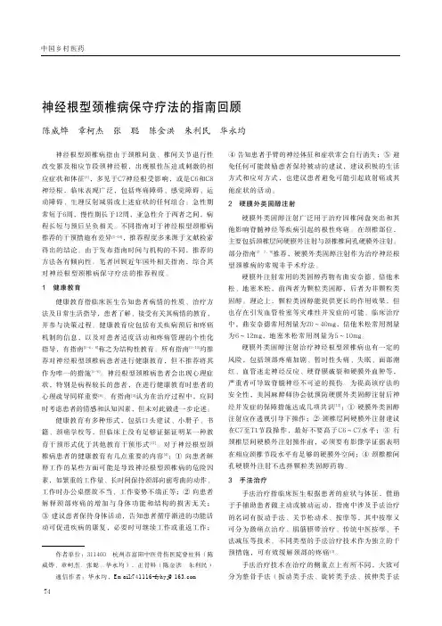 神经根型颈椎病保守疗法的指南回顾