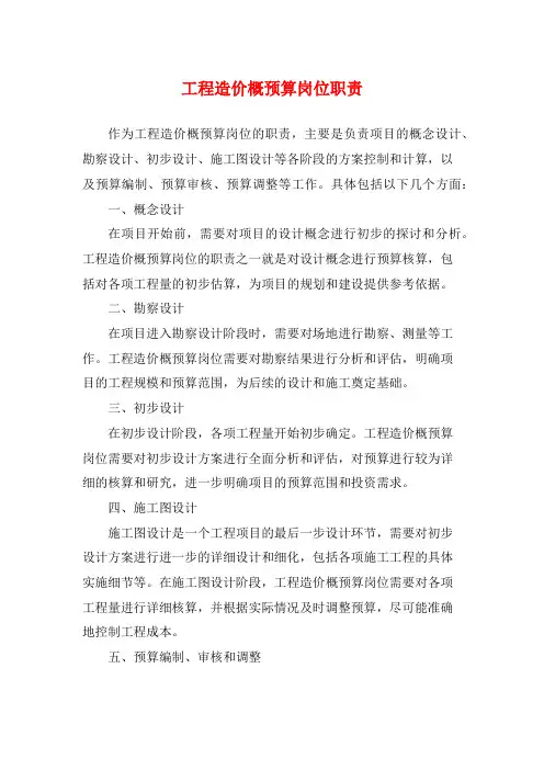 工程造价概预算岗位职责