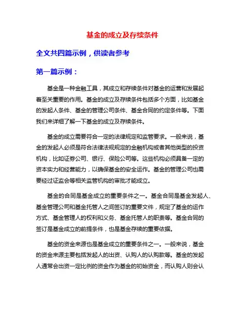 基金的成立及存续条件